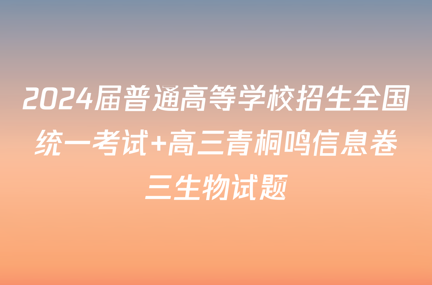 2024届普通高等学校招生全国统一考试 高三青桐鸣信息卷三生物试题