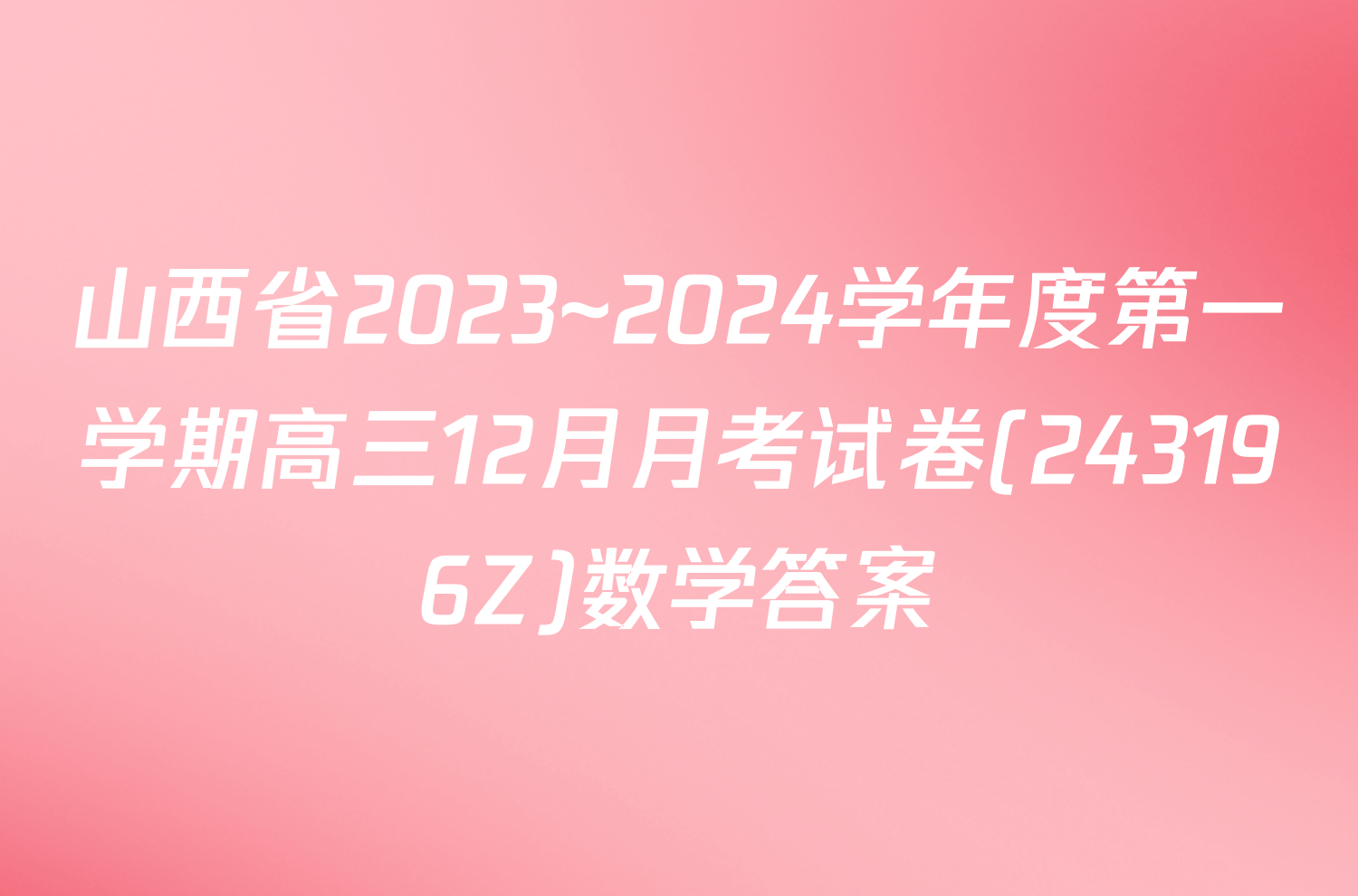 山西省2023~2024学年度第一学期高三12月月考试卷(243196Z)数学答案