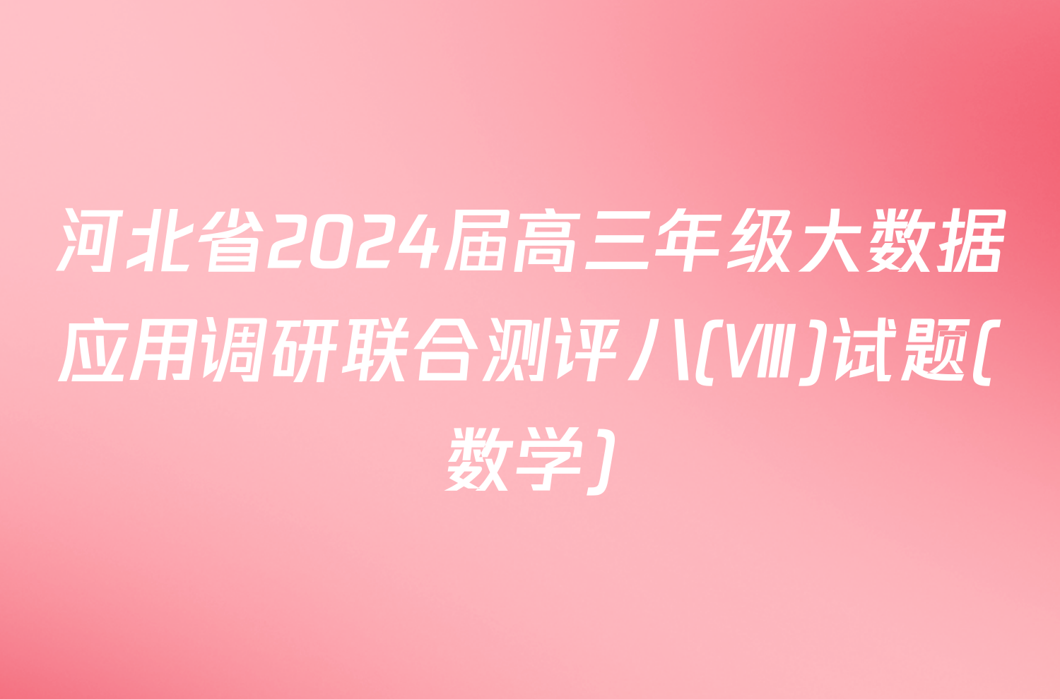 河北省2024届高三年级大数据应用调研联合测评八(Ⅷ)试题(数学)