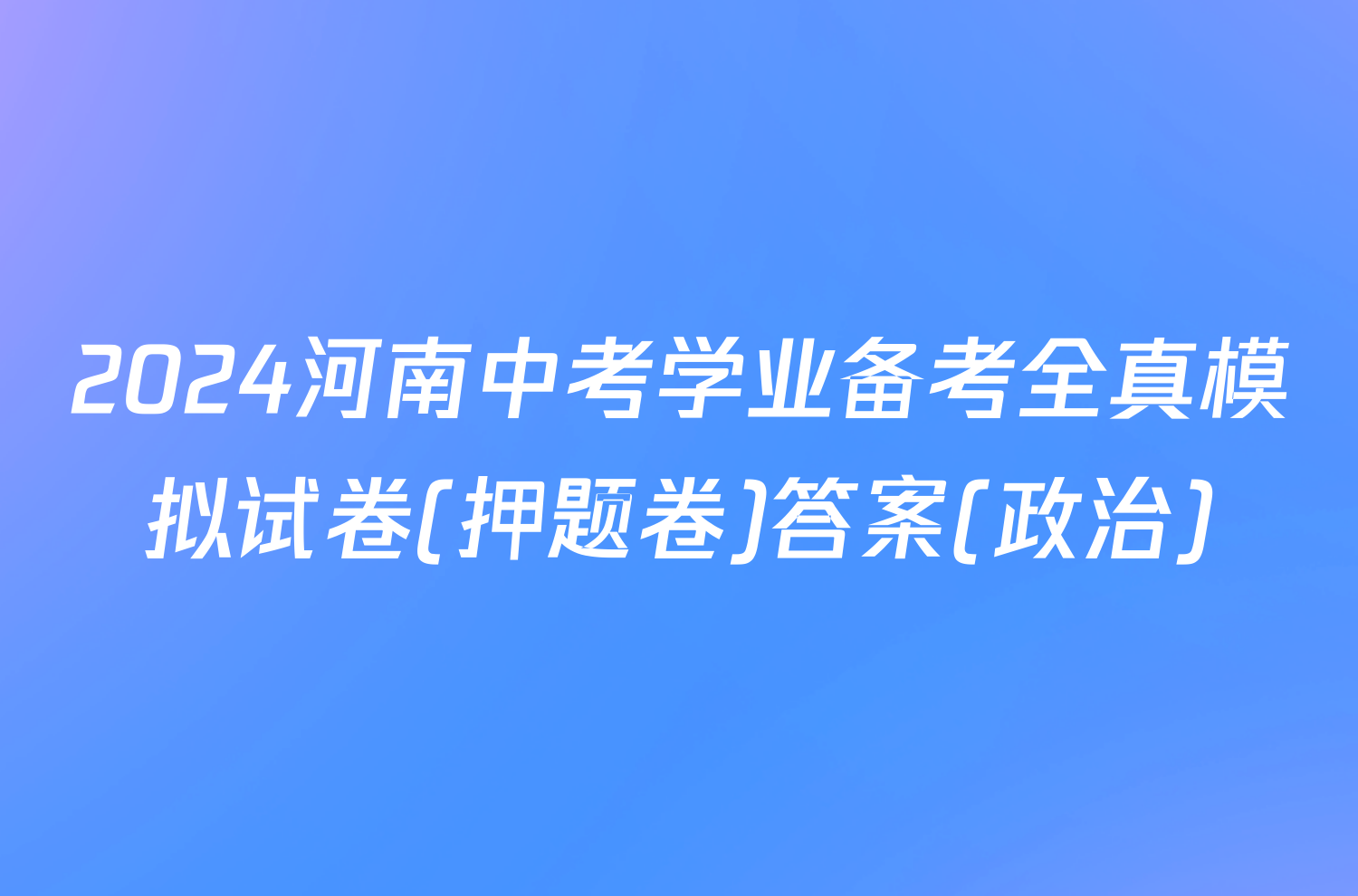 2024河南中考学业备考全真模拟试卷(押题卷)答案(政治)