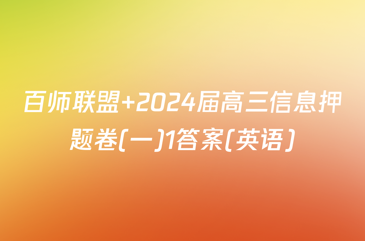 百师联盟 2024届高三信息押题卷(一)1答案(英语)