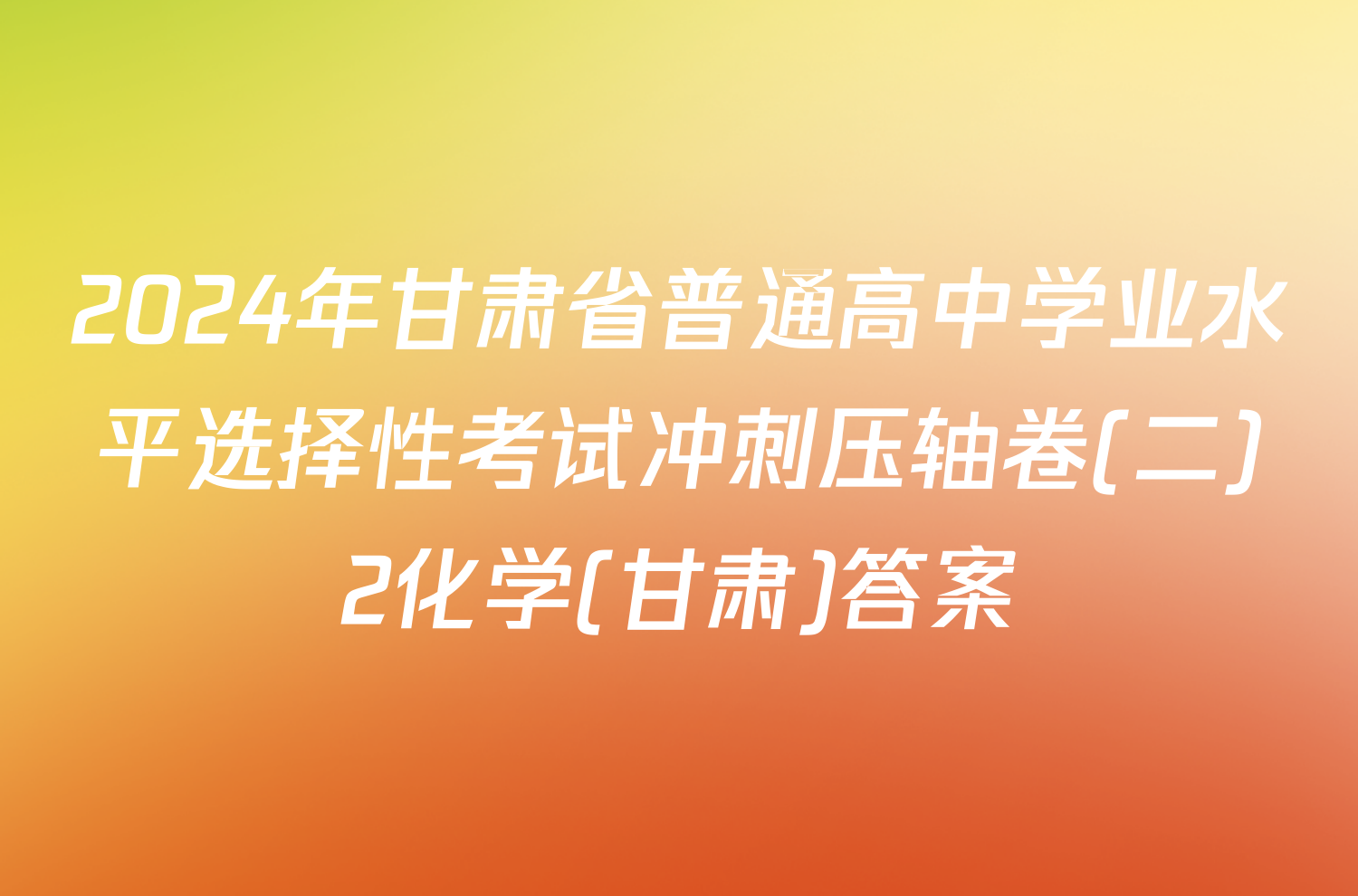 2024年甘肃省普通高中学业水平选择性考试冲刺压轴卷(二)2化学(甘肃)答案