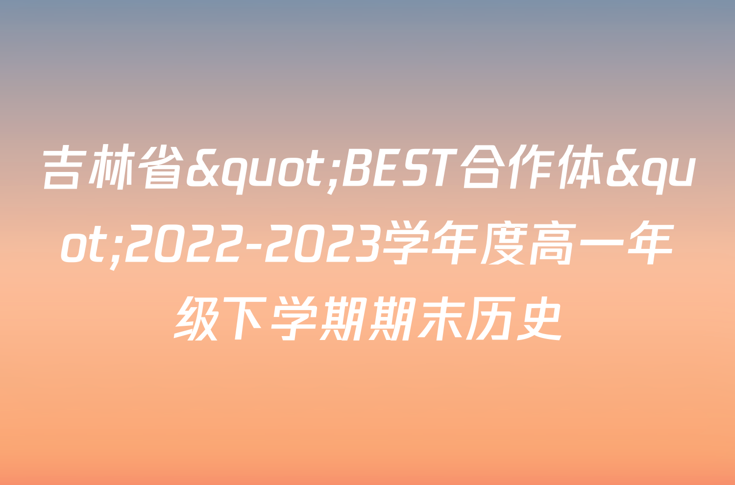 吉林省"BEST合作体"2022-2023学年度高一年级下学期期末历史