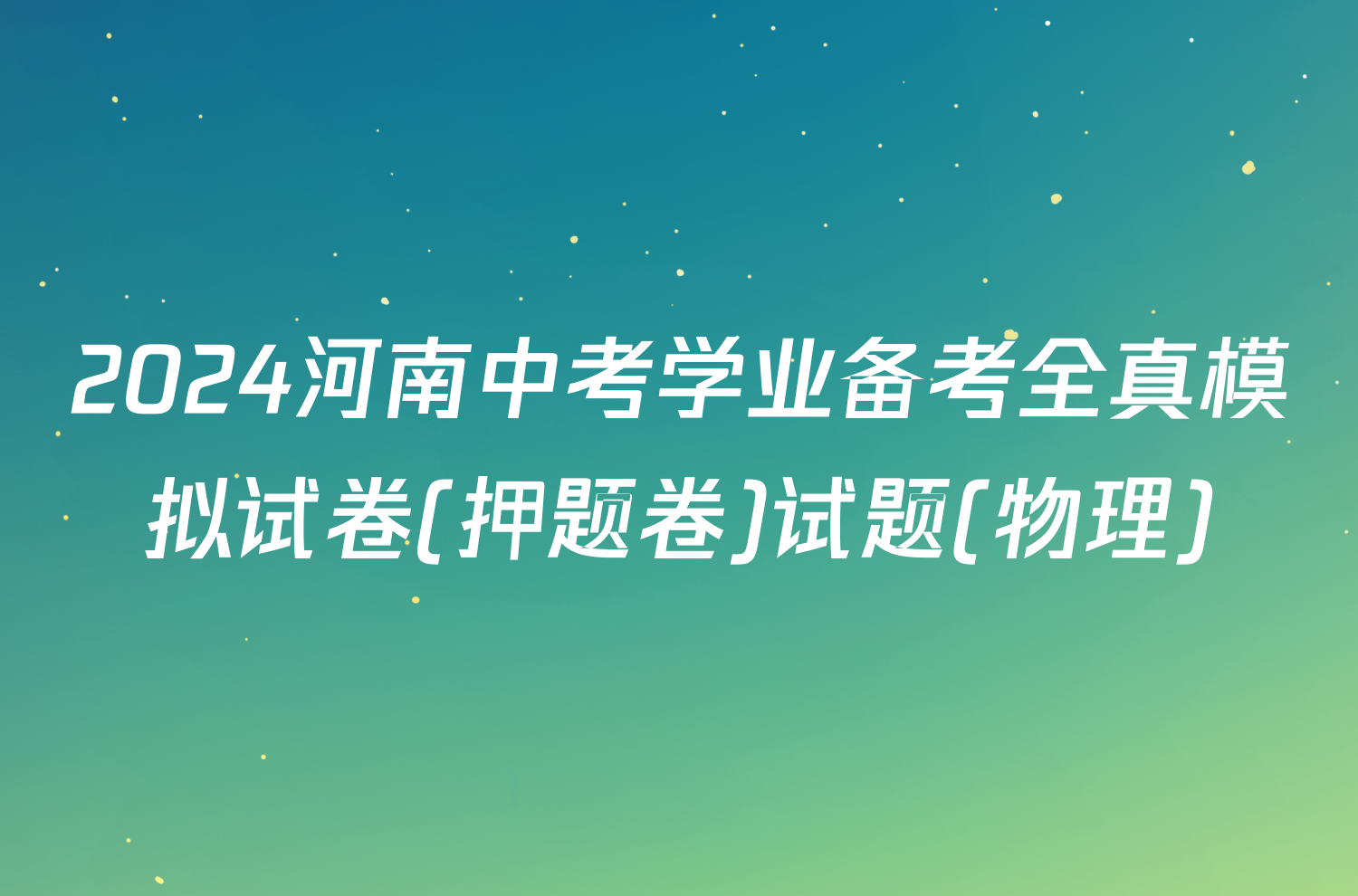 2024河南中考学业备考全真模拟试卷(押题卷)试题(物理)