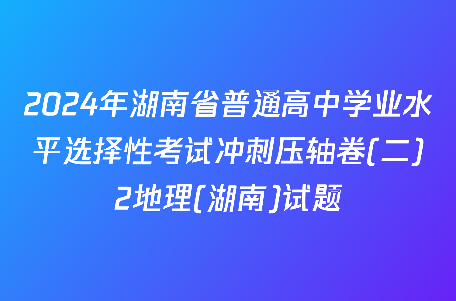 2024年湖南省普通高中学业水平选择性考试冲刺压轴卷(二)2地理(湖南)试题