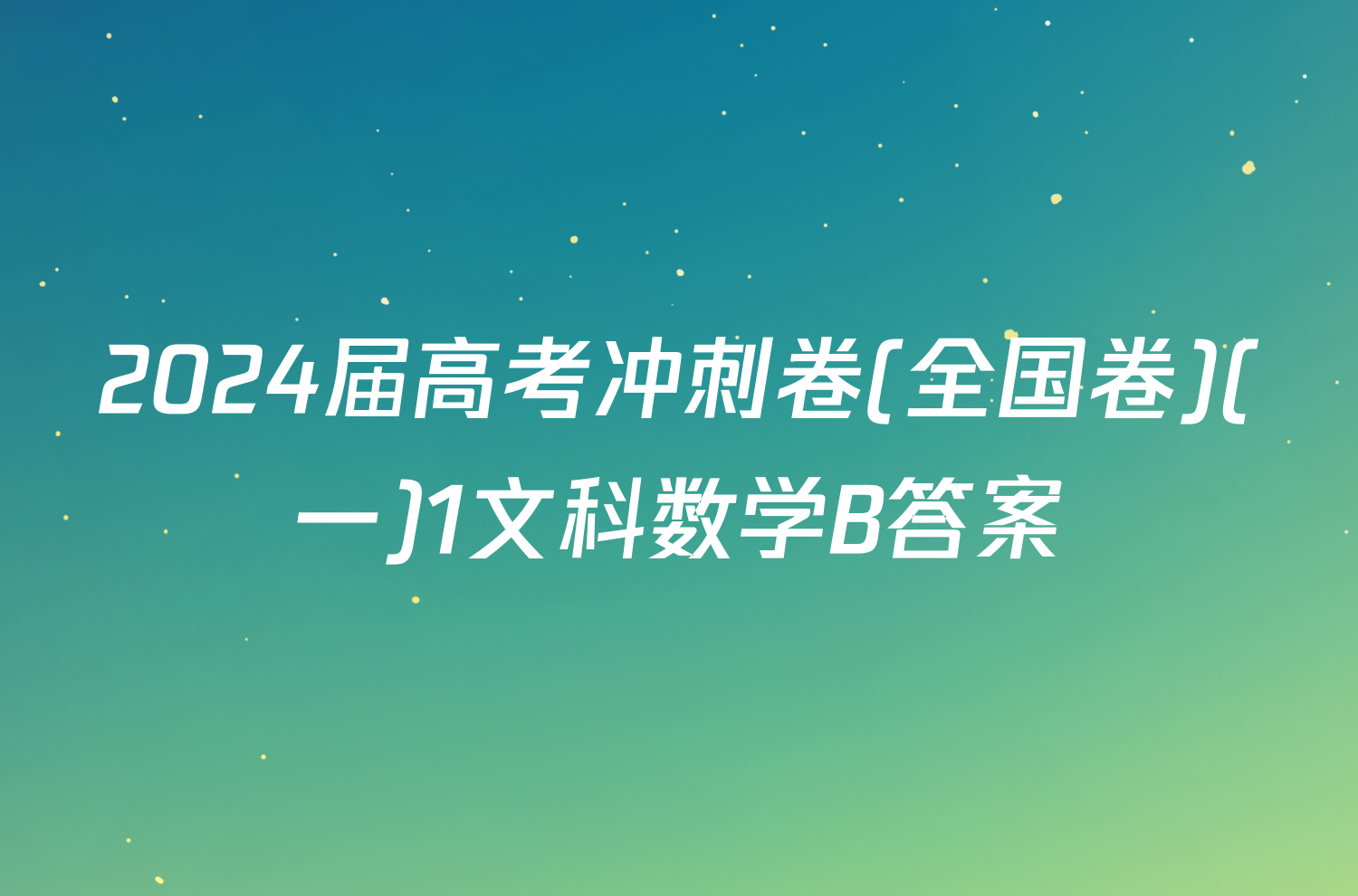 2024届高考冲刺卷(全国卷)(一)1文科数学B答案