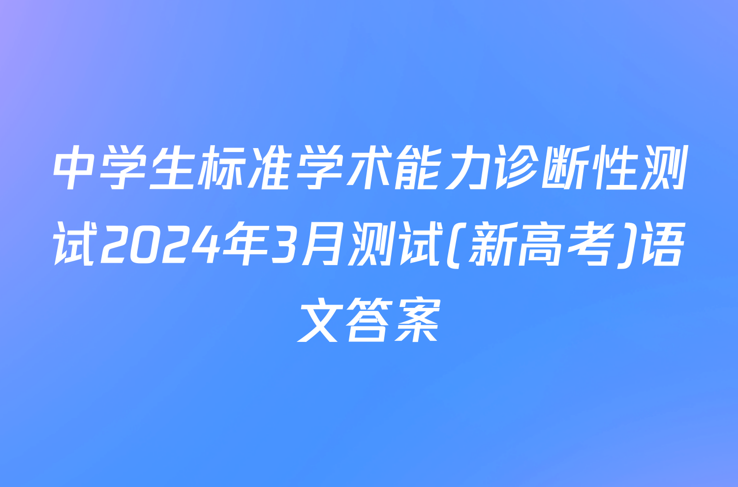 中学生标准学术能力诊断性测试2024年3月测试(新高考)语文答案