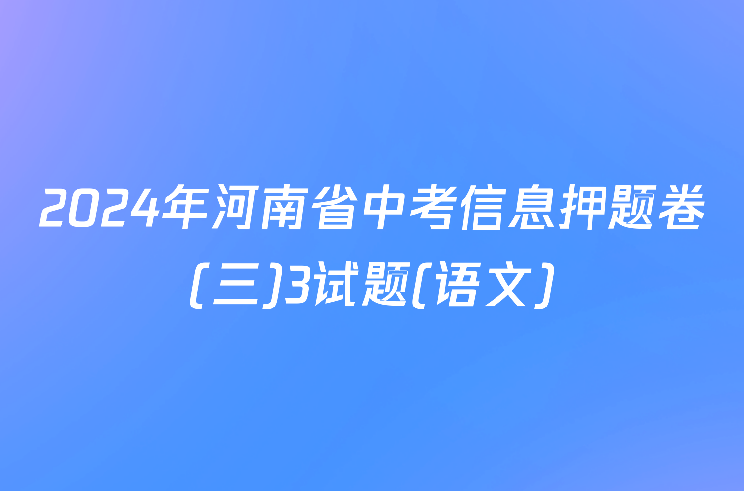 2024年河南省中考信息押题卷(三)3试题(语文)