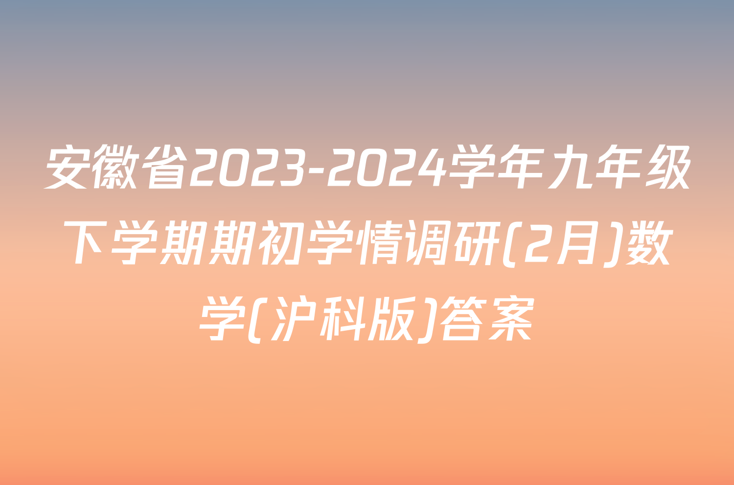 安徽省2023-2024学年九年级下学期期初学情调研(2月)数学(沪科版)答案