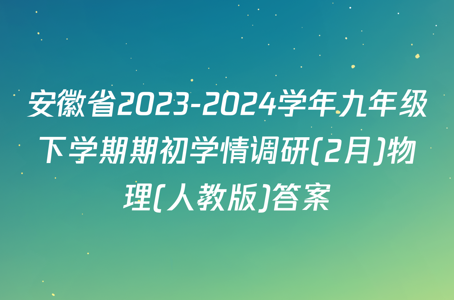 安徽省2023-2024学年九年级下学期期初学情调研(2月)物理(人教版)答案