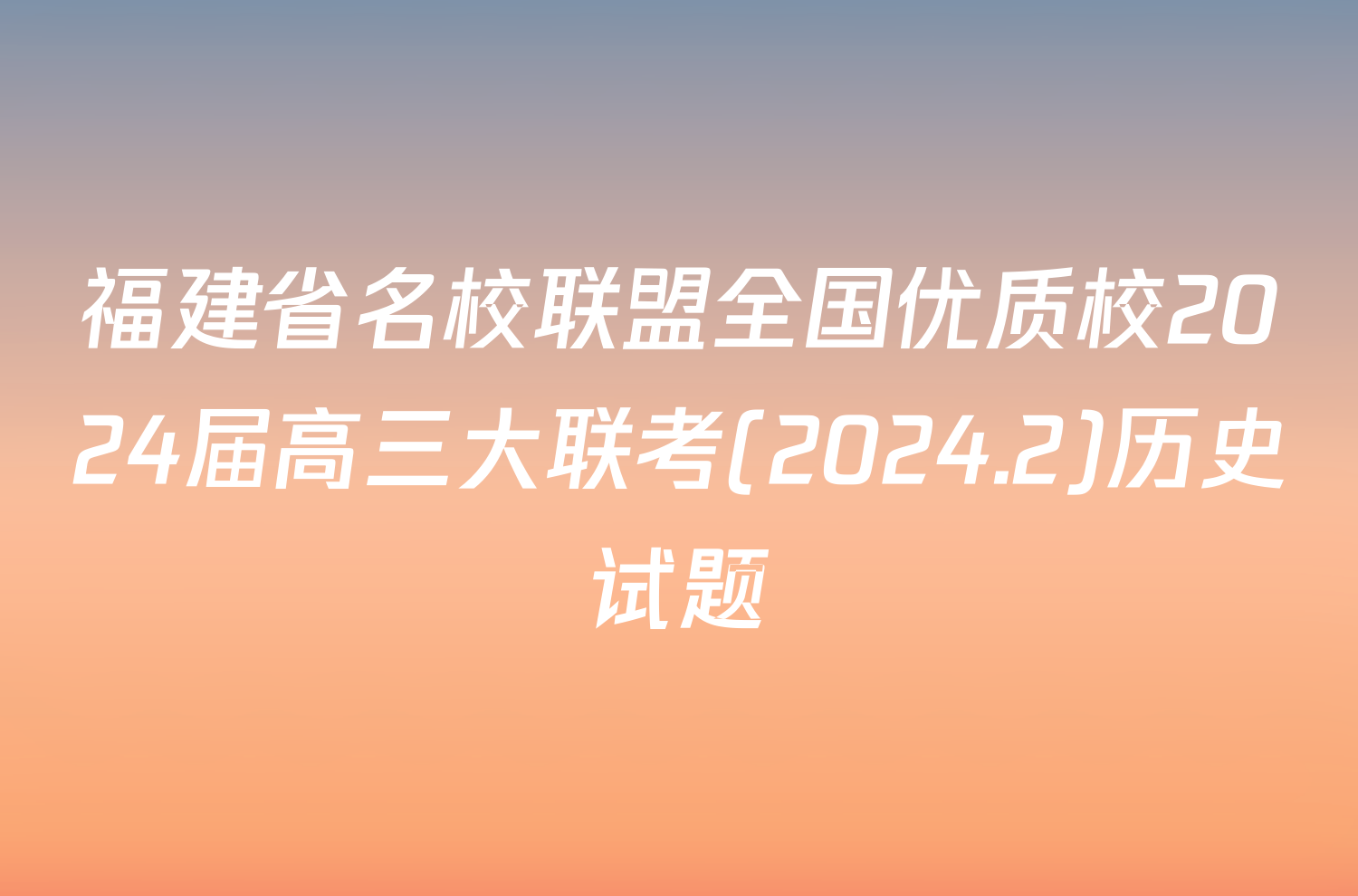 福建省名校联盟全国优质校2024届高三大联考(2024.2)历史试题