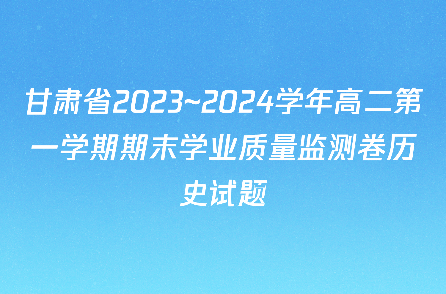 甘肃省2023~2024学年高二第一学期期末学业质量监测卷历史试题