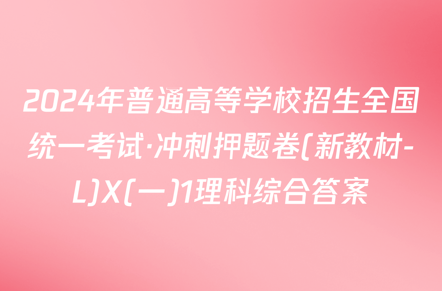 2024年普通高等学校招生全国统一考试·冲刺押题卷(新教材-L)X(一)1理科综合答案