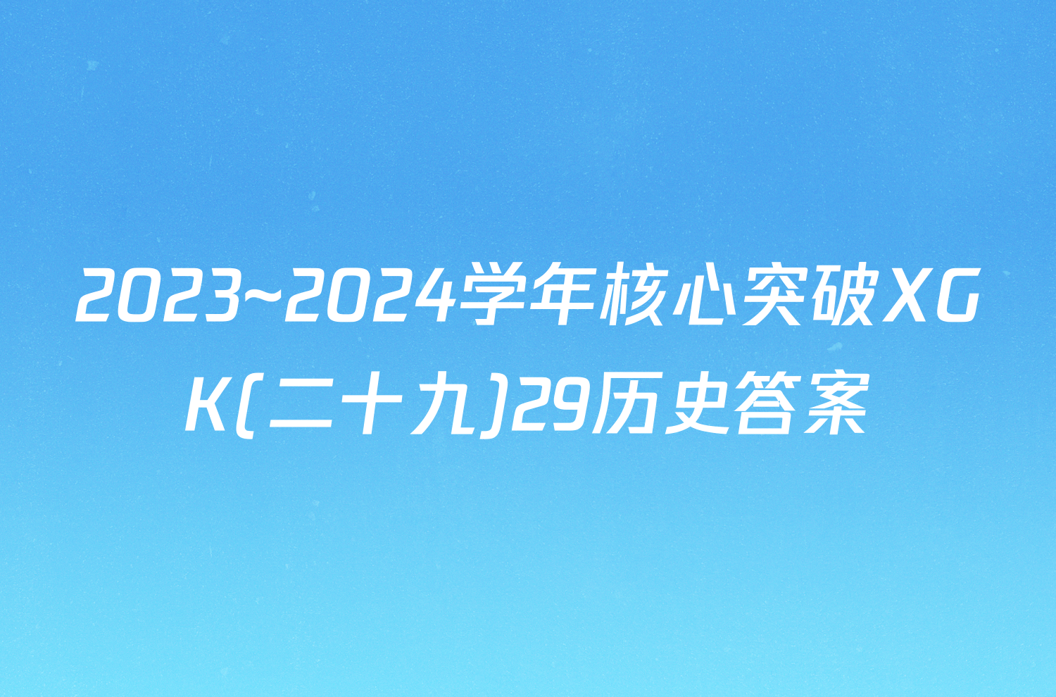 2023~2024学年核心突破XGK(二十九)29历史答案