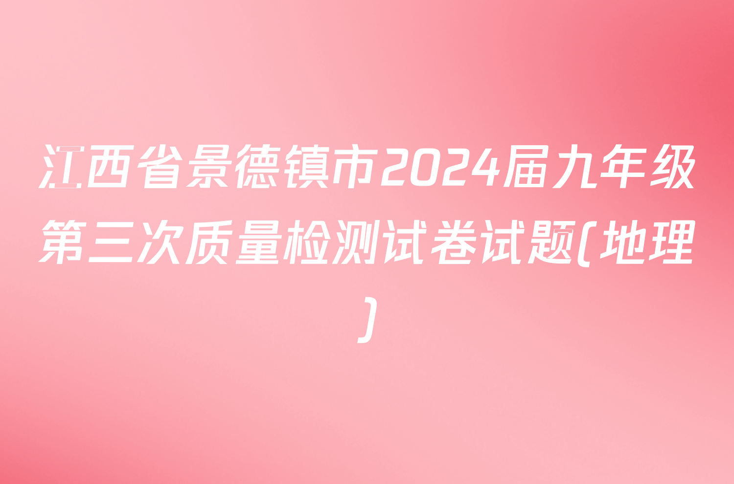 江西省景德镇市2024届九年级第三次质量检测试卷试题(地理)