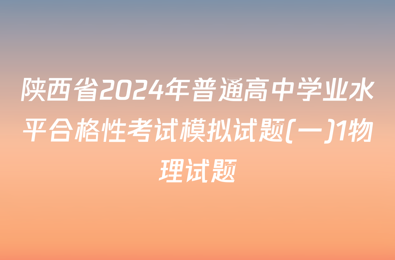 陕西省2024年普通高中学业水平合格性考试模拟试题(一)1物理试题