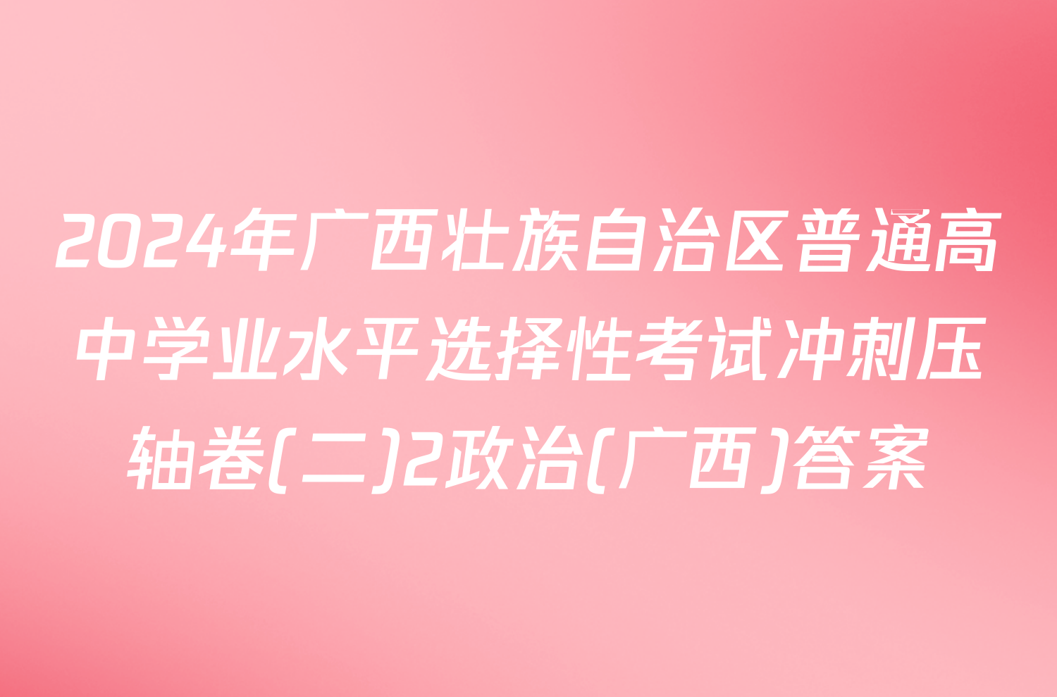 2024年广西壮族自治区普通高中学业水平选择性考试冲刺压轴卷(二)2政治(广西)答案