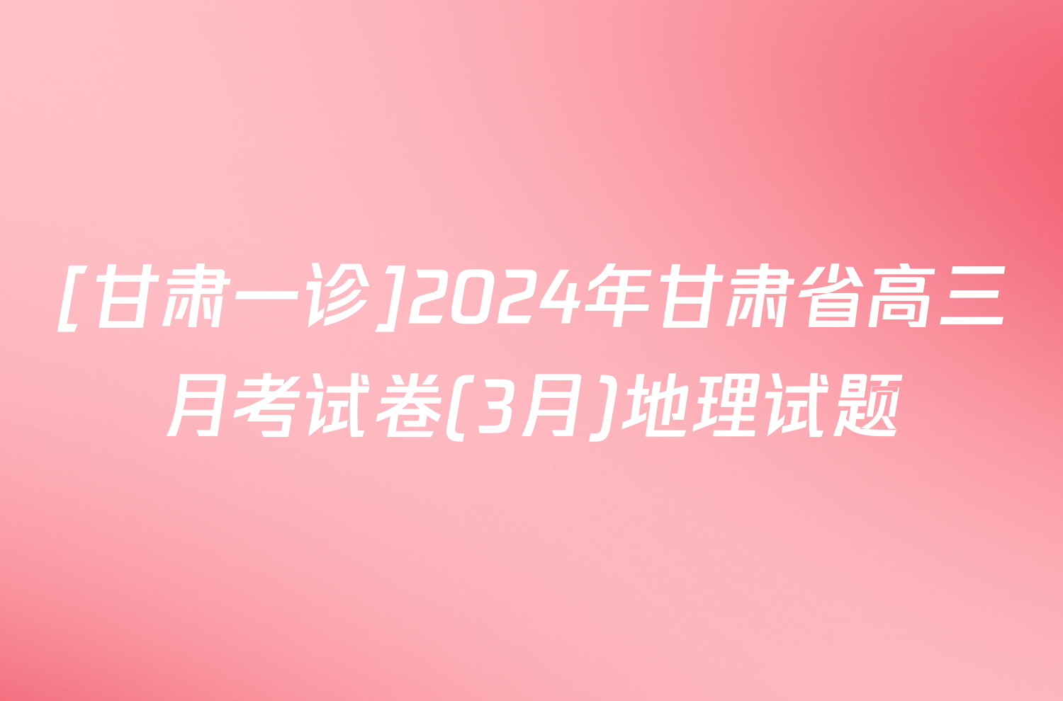 [甘肃一诊]2024年甘肃省高三月考试卷(3月)地理试题