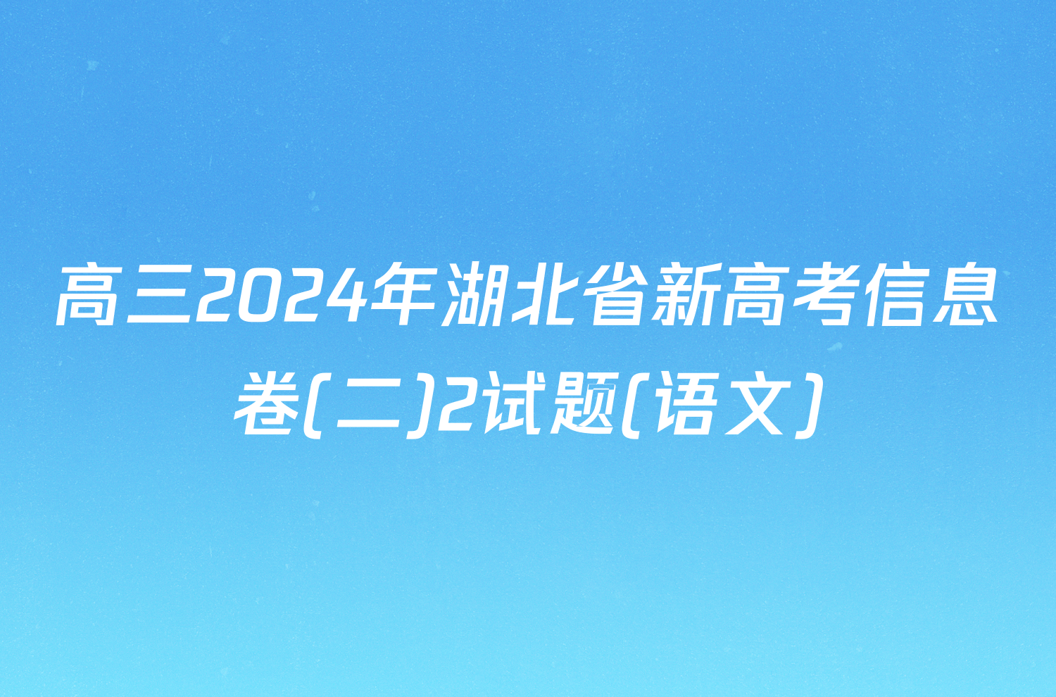 高三2024年湖北省新高考信息卷(二)2试题(语文)