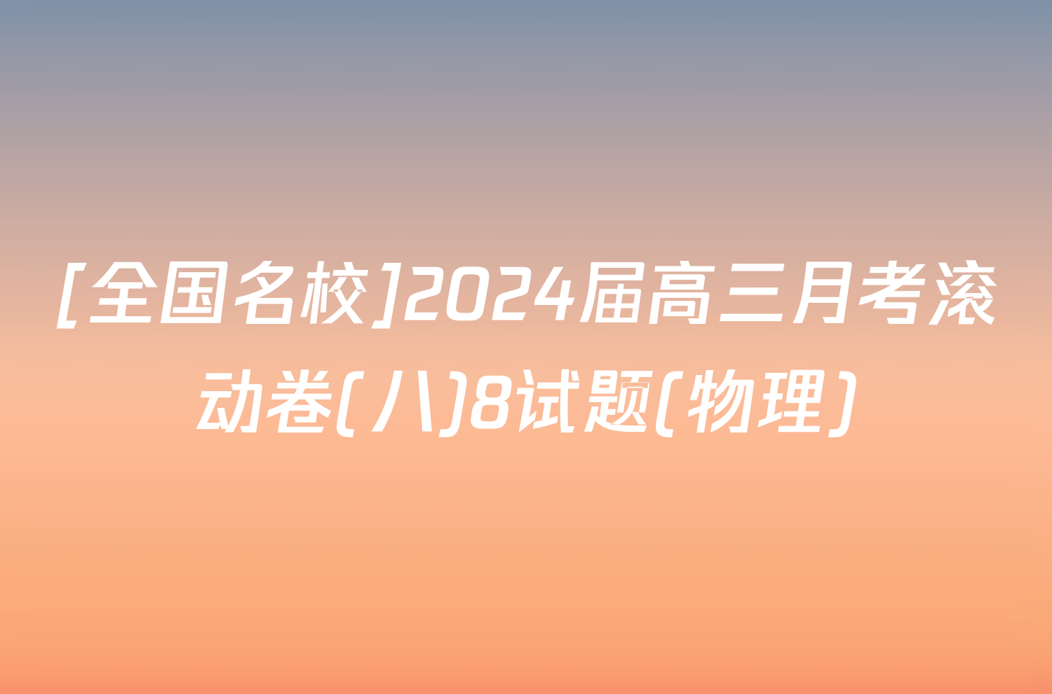 [全国名校]2024届高三月考滚动卷(八)8试题(物理)