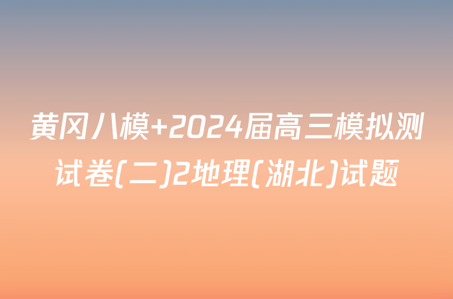 黄冈八模 2024届高三模拟测试卷(二)2地理(湖北)试题