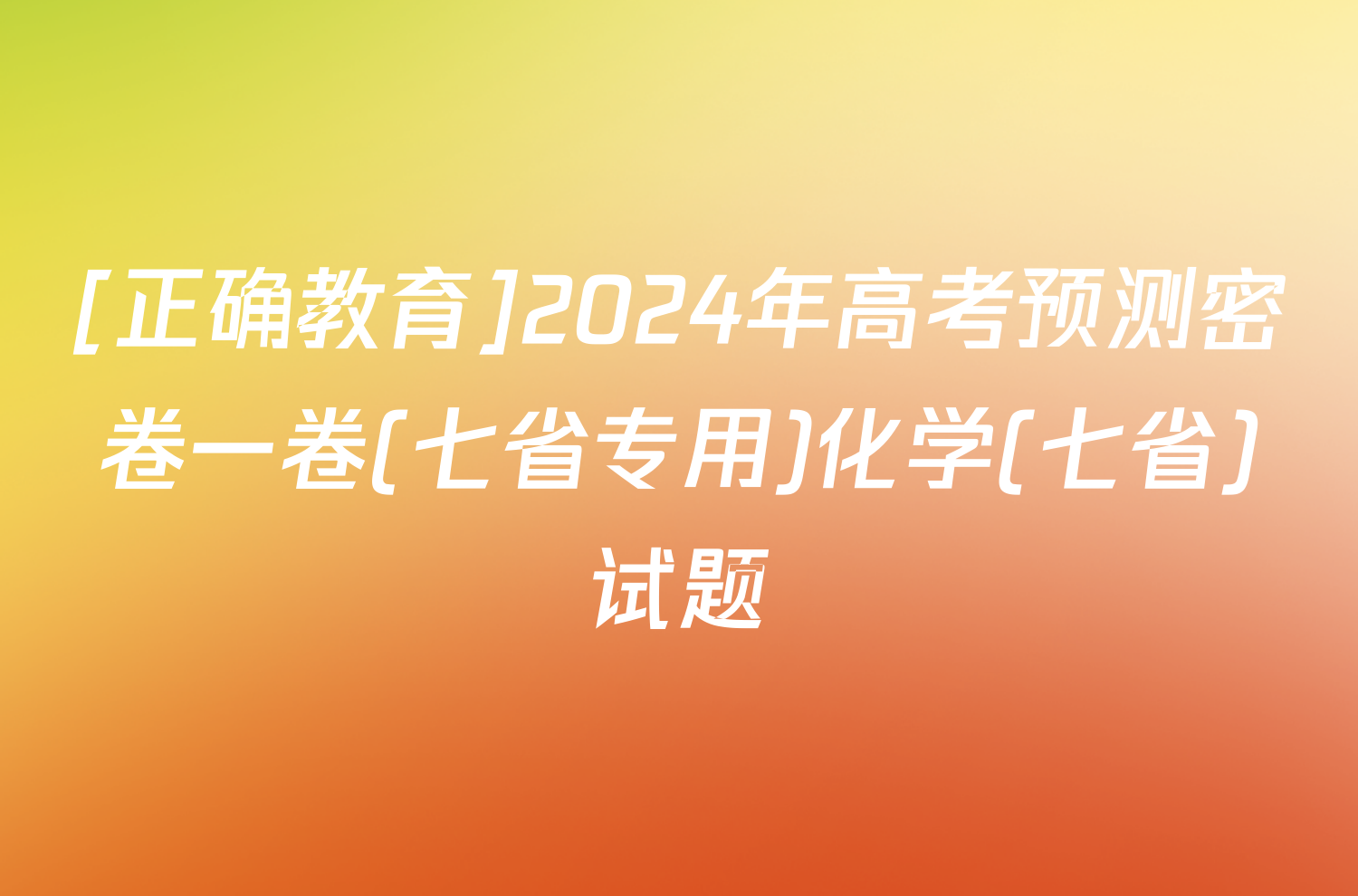 [正确教育]2024年高考预测密卷一卷(七省专用)化学(七省)试题