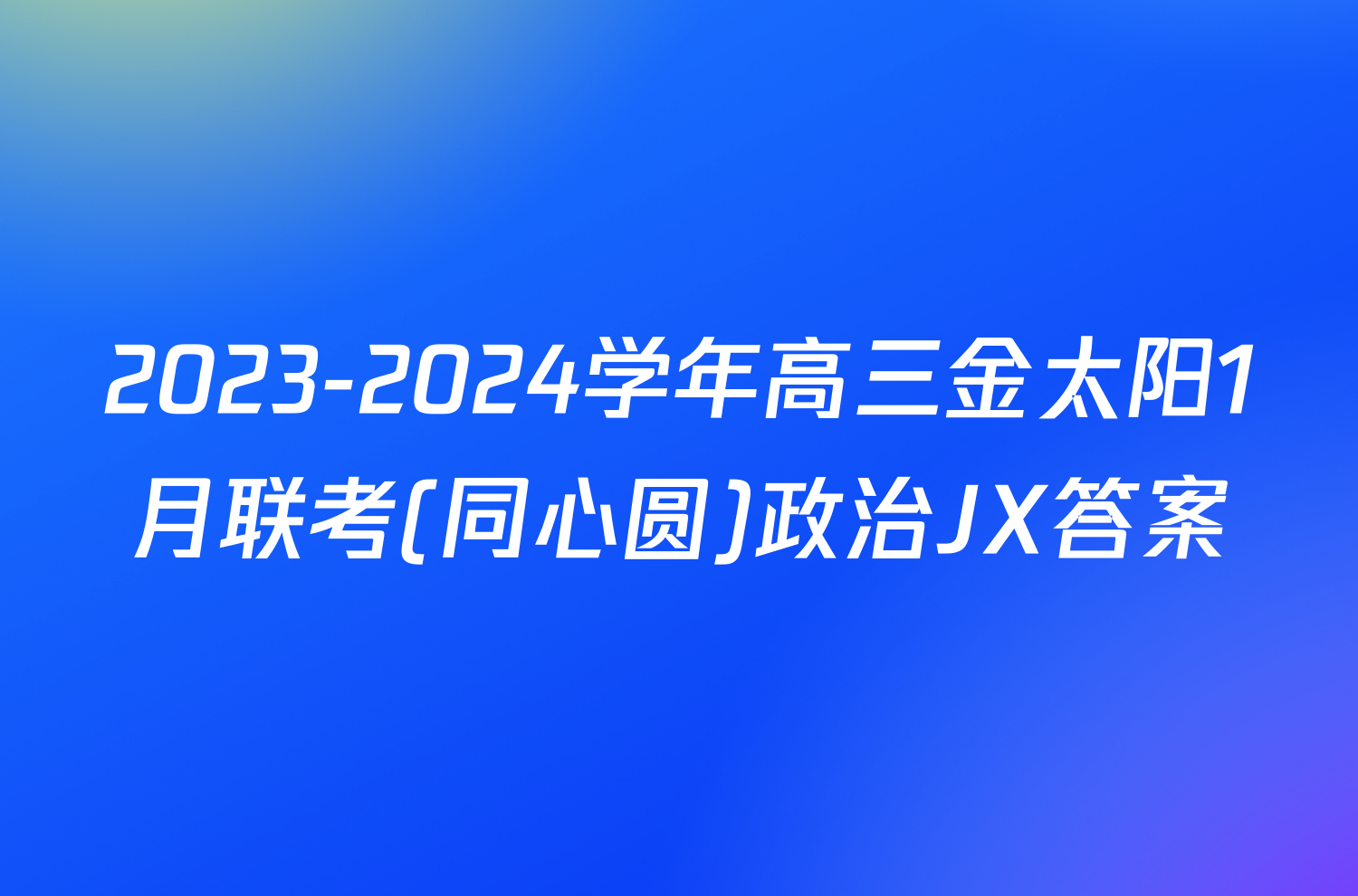 2023-2024学年高三金太阳1月联考(同心圆)政治JX答案