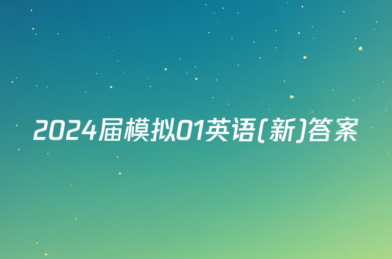 2024届模拟01英语(新)答案