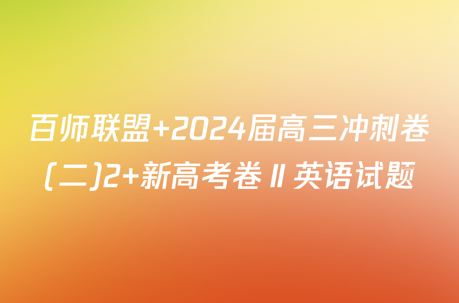 百师联盟 2024届高三冲刺卷(二)2 新高考卷Ⅱ英语试题