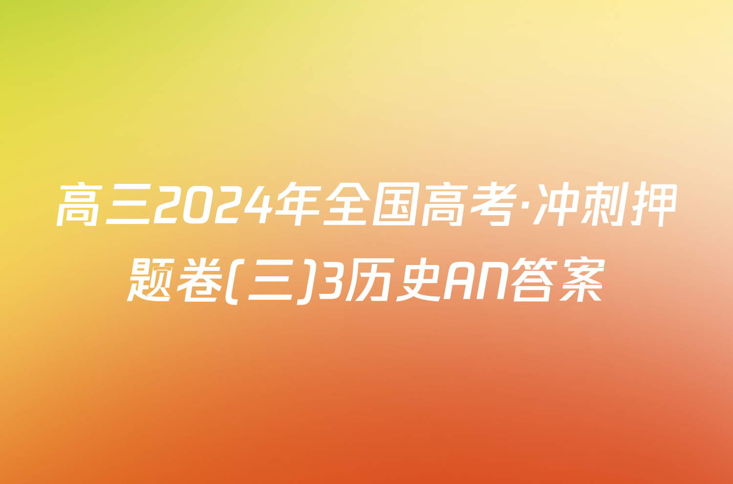 高三2024年全国高考·冲刺押题卷(三)3历史AN答案