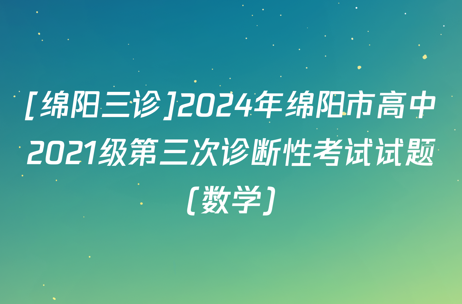 [绵阳三诊]2024年绵阳市高中2021级第三次诊断性考试试题(数学)