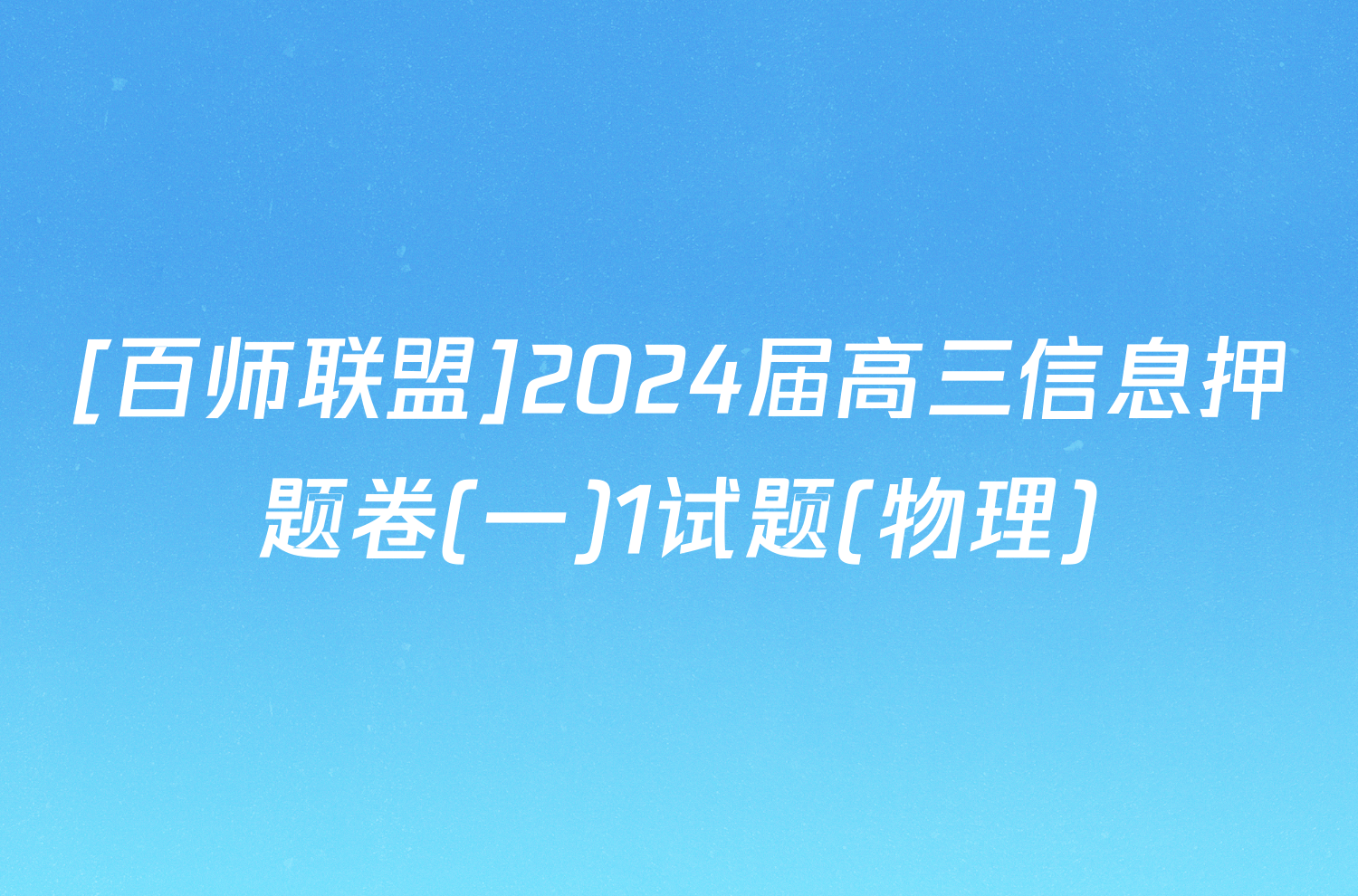 [百师联盟]2024届高三信息押题卷(一)1试题(物理)