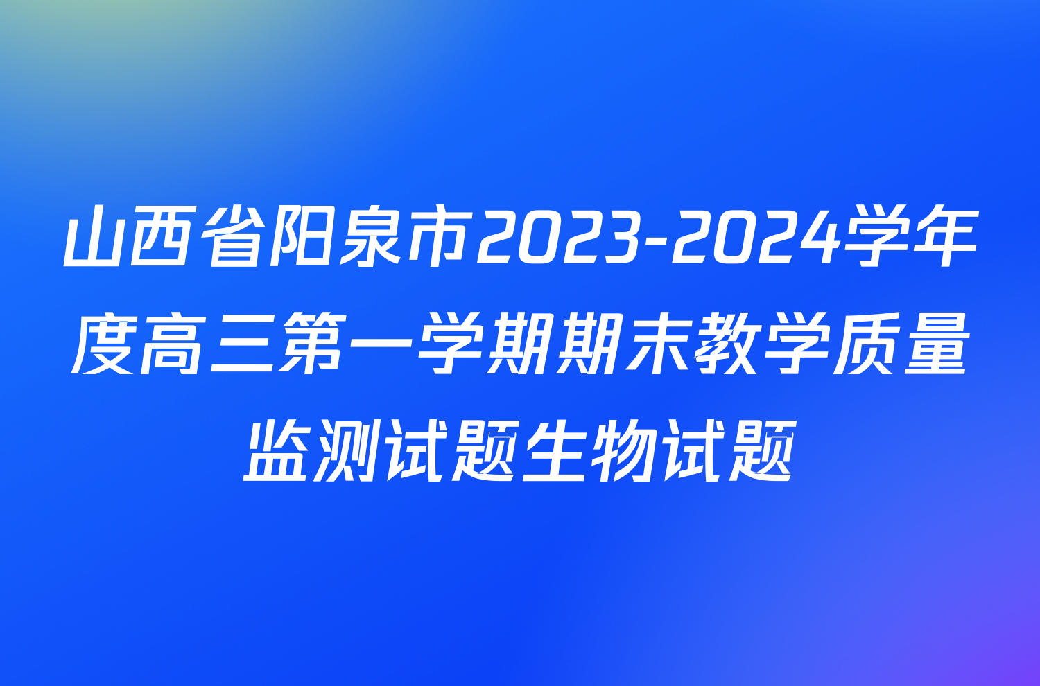 山西省阳泉市2023-2024学年度高三第一学期期末教学质量监测试题生物试题