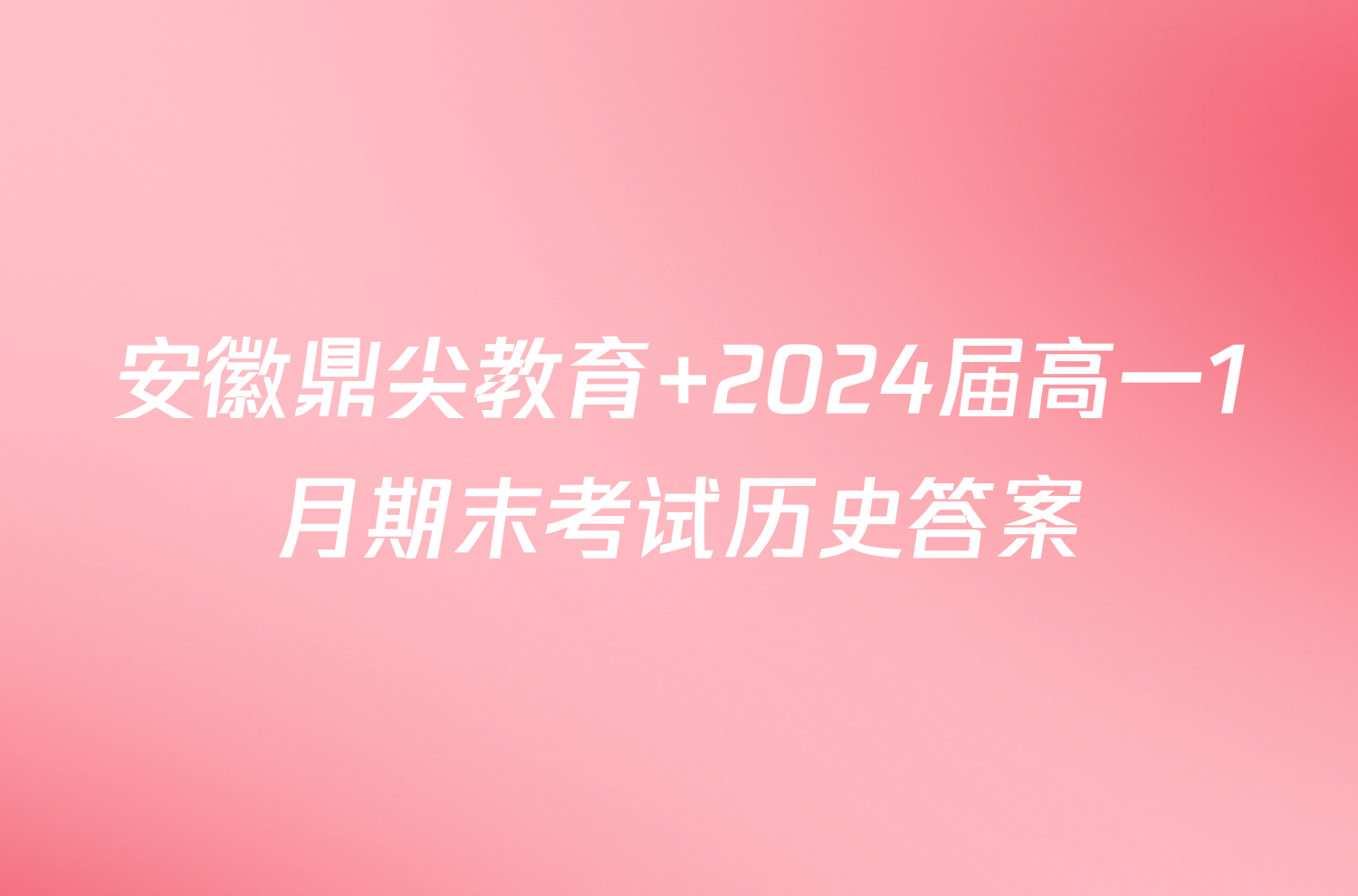 安徽鼎尖教育 2024届高一1月期末考试历史答案