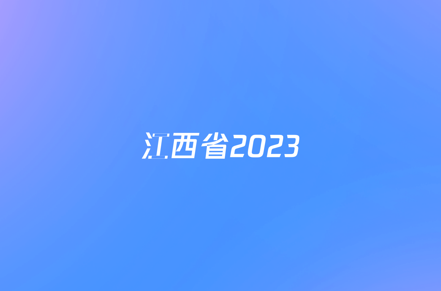 江西省2023/2024学年度九年级第一学期期末考试物理答案