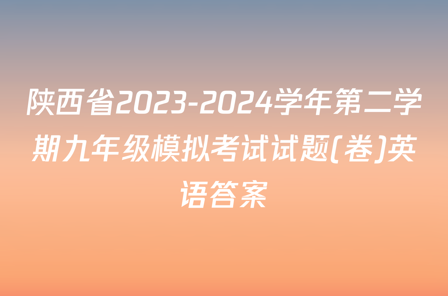 陕西省2023-2024学年第二学期九年级模拟考试试题(卷)英语答案