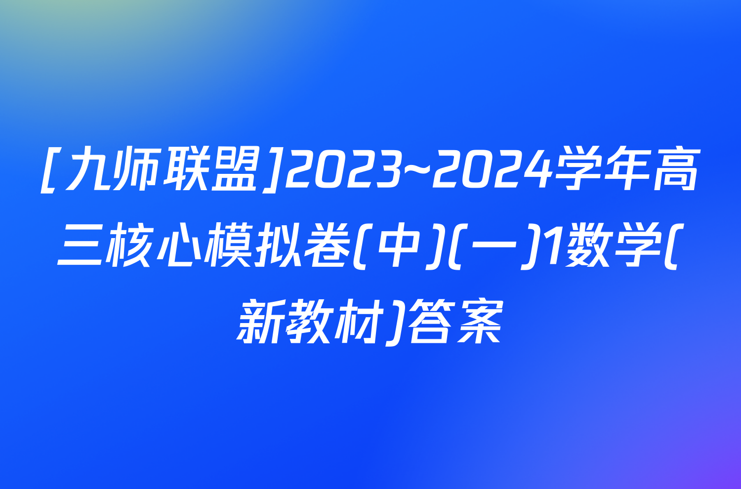 [九师联盟]2023~2024学年高三核心模拟卷(中)(一)1数学(新教材)答案