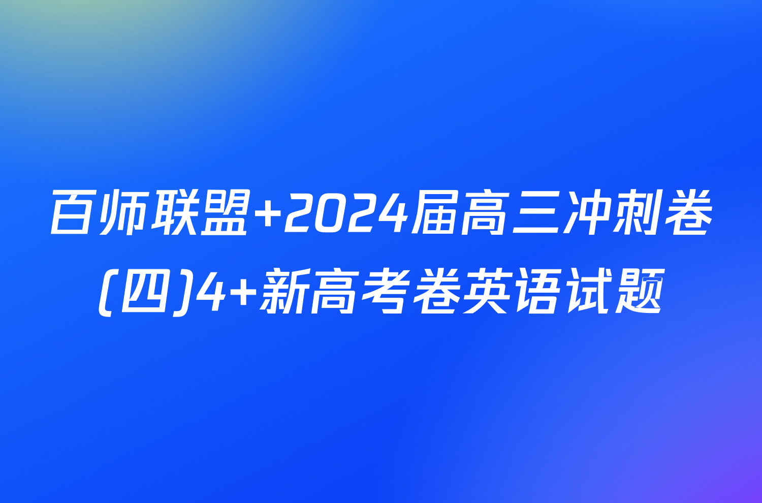 百师联盟 2024届高三冲刺卷(四)4 新高考卷英语试题