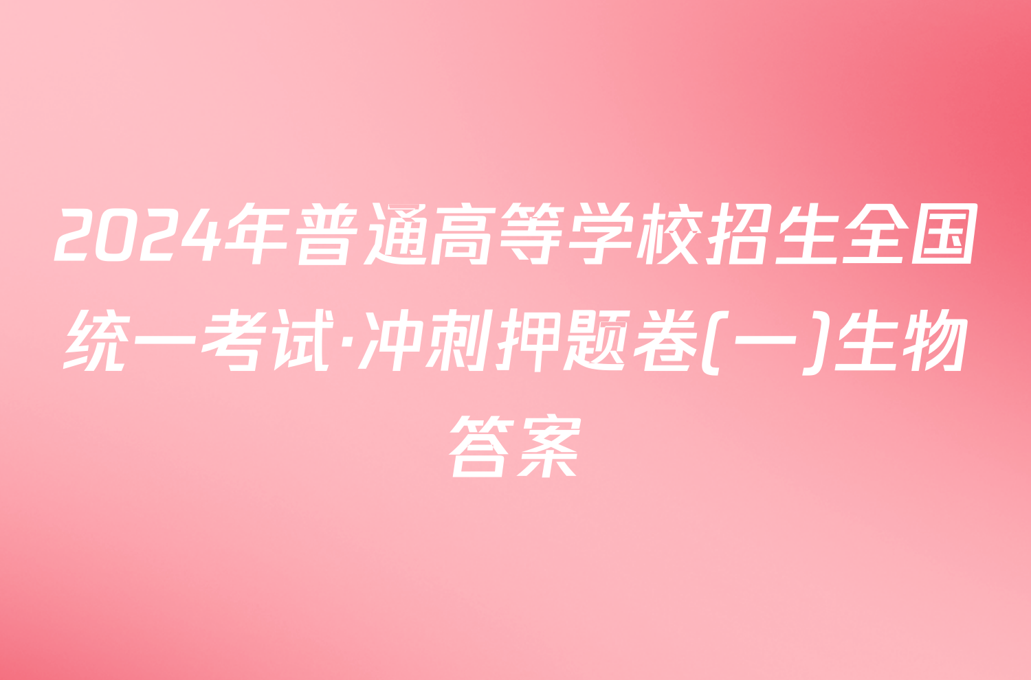 2024年普通高等学校招生全国统一考试·冲刺押题卷(一)生物答案