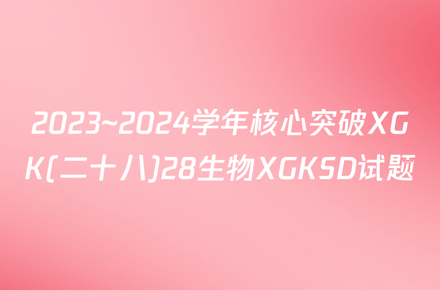 2023~2024学年核心突破XGK(二十八)28生物XGKSD试题