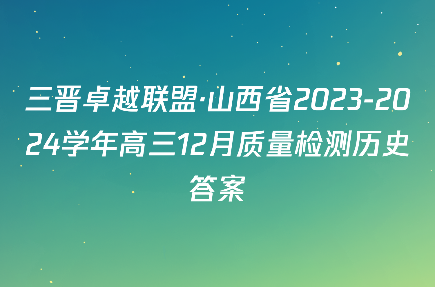 三晋卓越联盟·山西省2023-2024学年高三12月质量检测历史答案