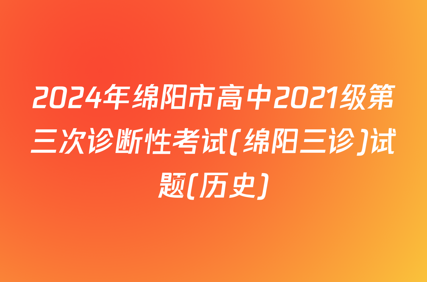 2024年绵阳市高中2021级第三次诊断性考试(绵阳三诊)试题(历史)