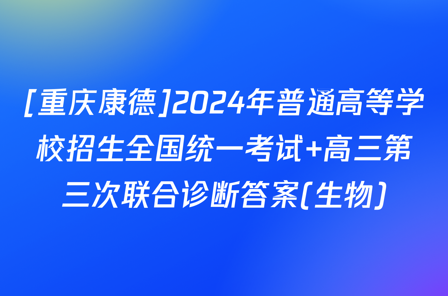 [重庆康德]2024年普通高等学校招生全国统一考试 高三第三次联合诊断答案(生物)