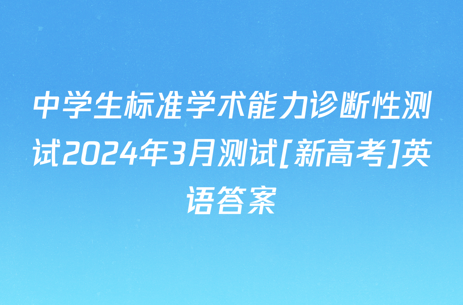 中学生标准学术能力诊断性测试2024年3月测试[新高考]英语答案