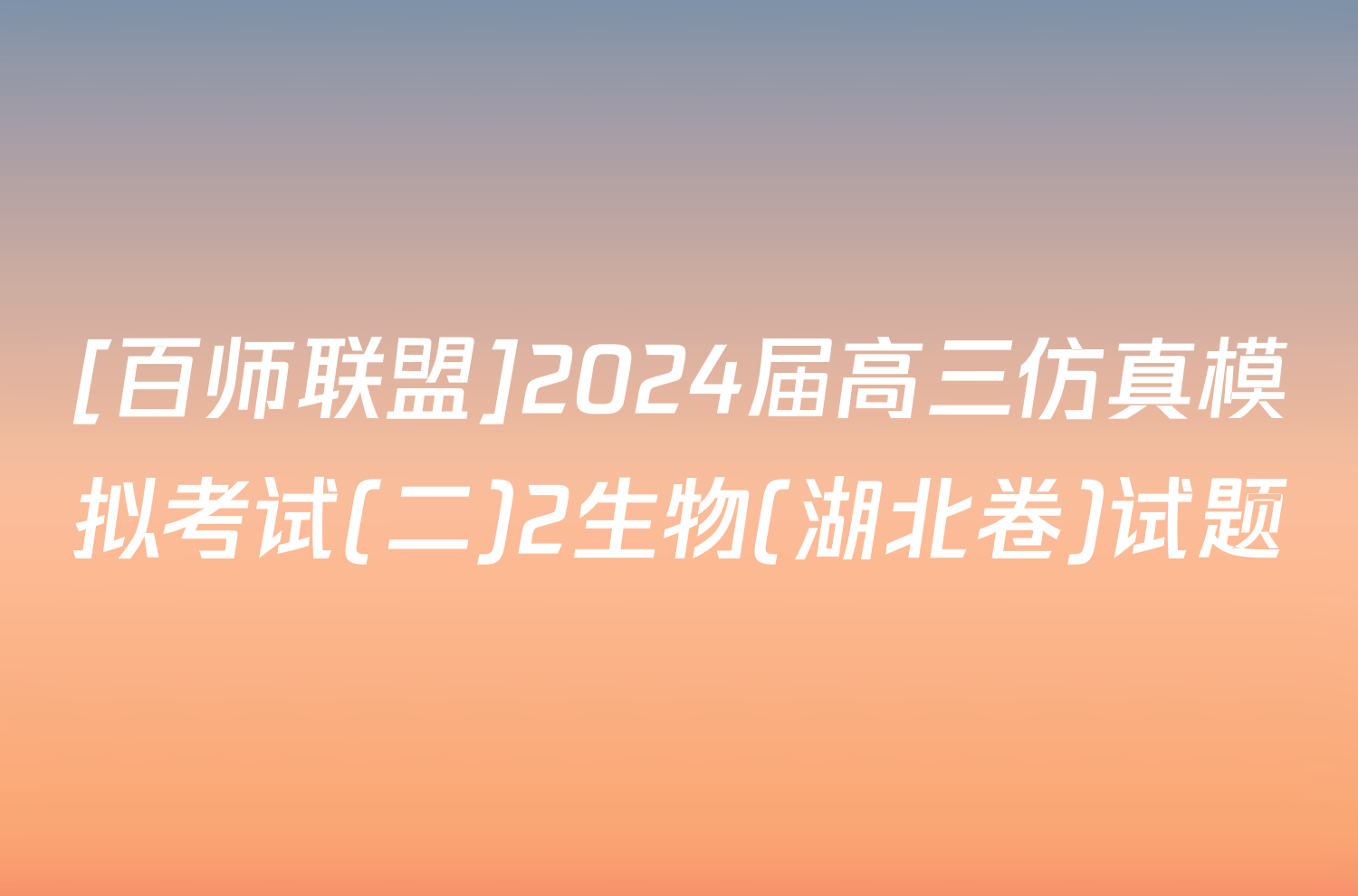 [百师联盟]2024届高三仿真模拟考试(二)2生物(湖北卷)试题