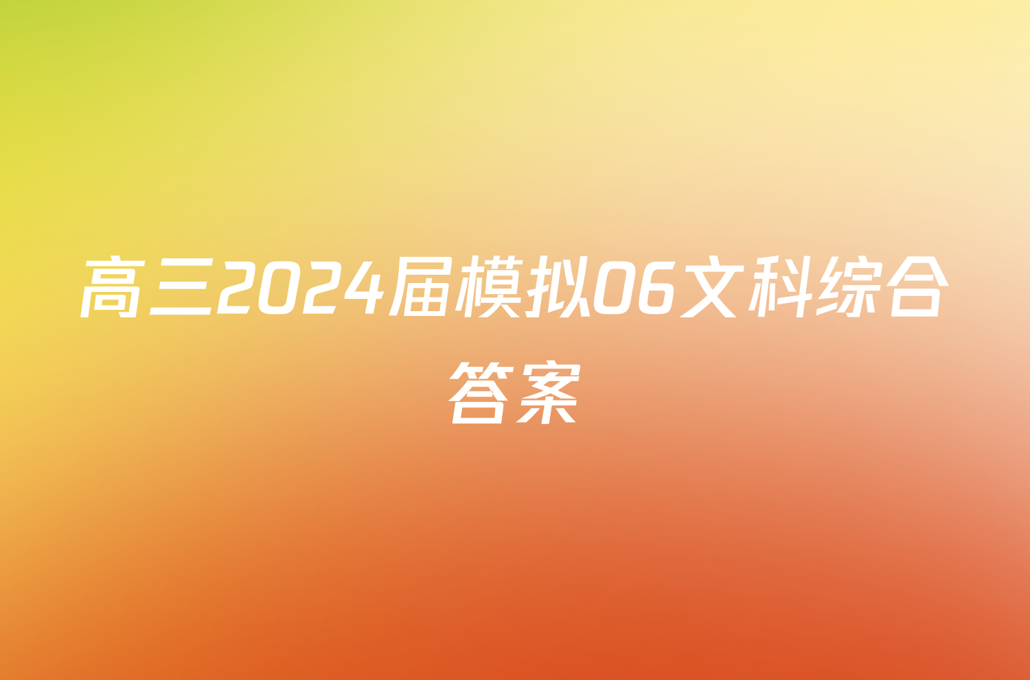 高三2024届模拟06文科综合答案