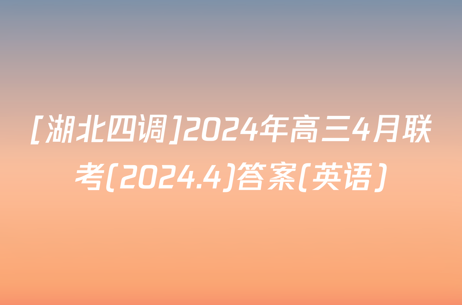 [湖北四调]2024年高三4月联考(2024.4)答案(英语)