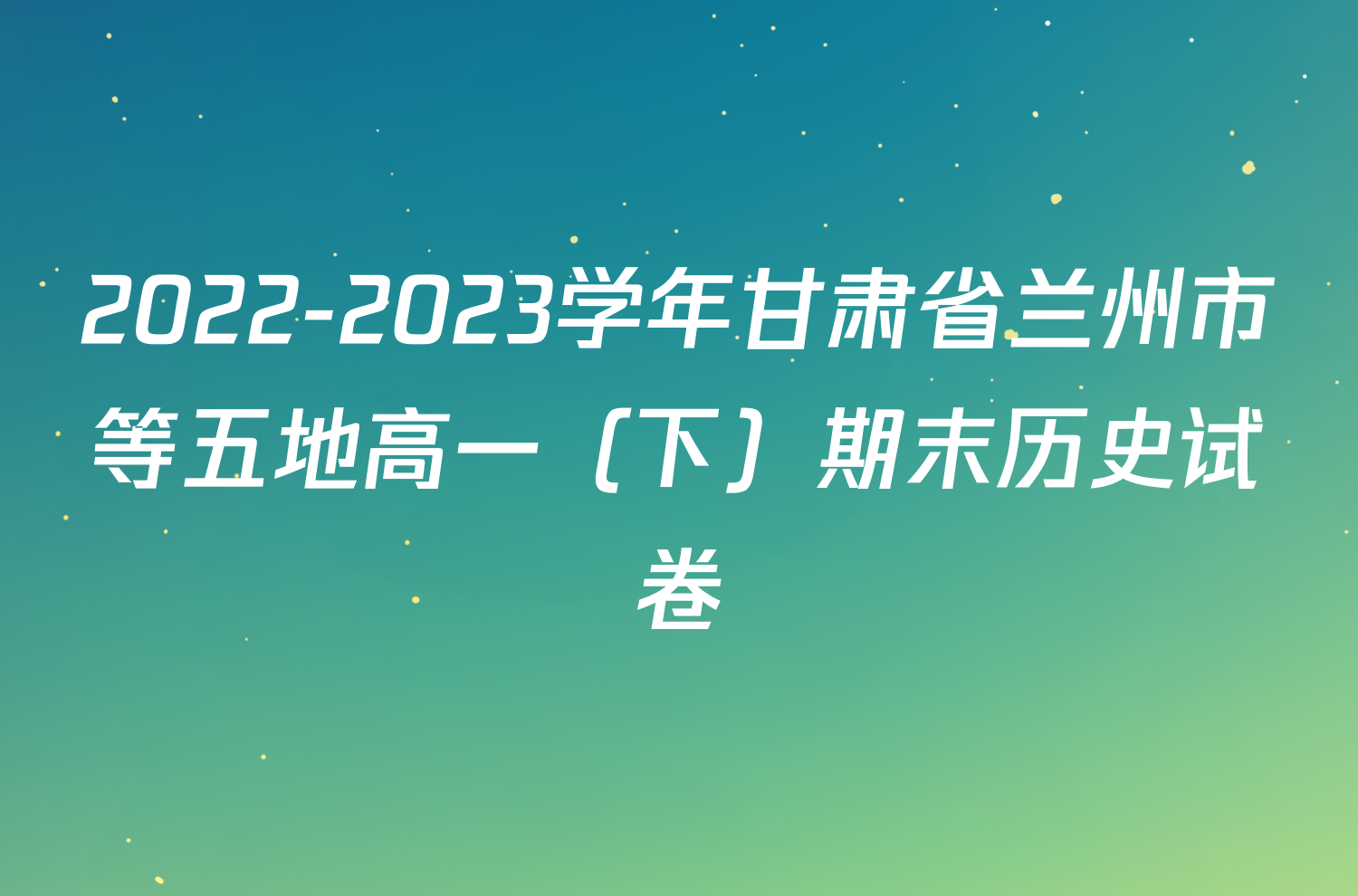 2022-2023学年甘肃省兰州市等五地高一（下）期末历史试卷