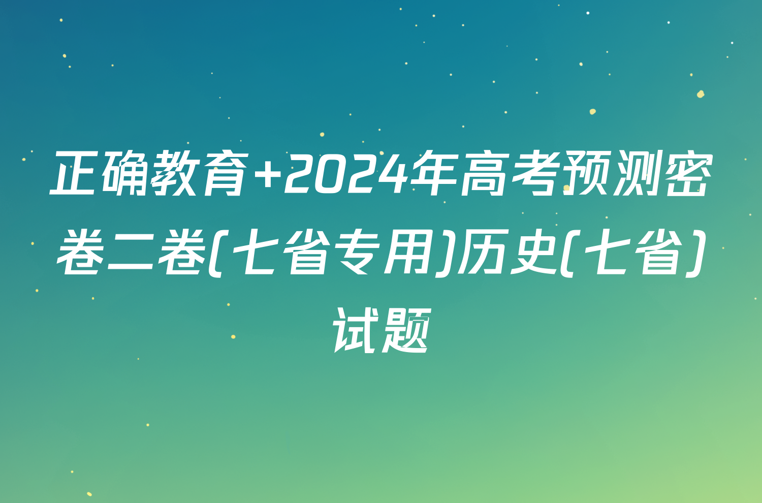 正确教育 2024年高考预测密卷二卷(七省专用)历史(七省)试题