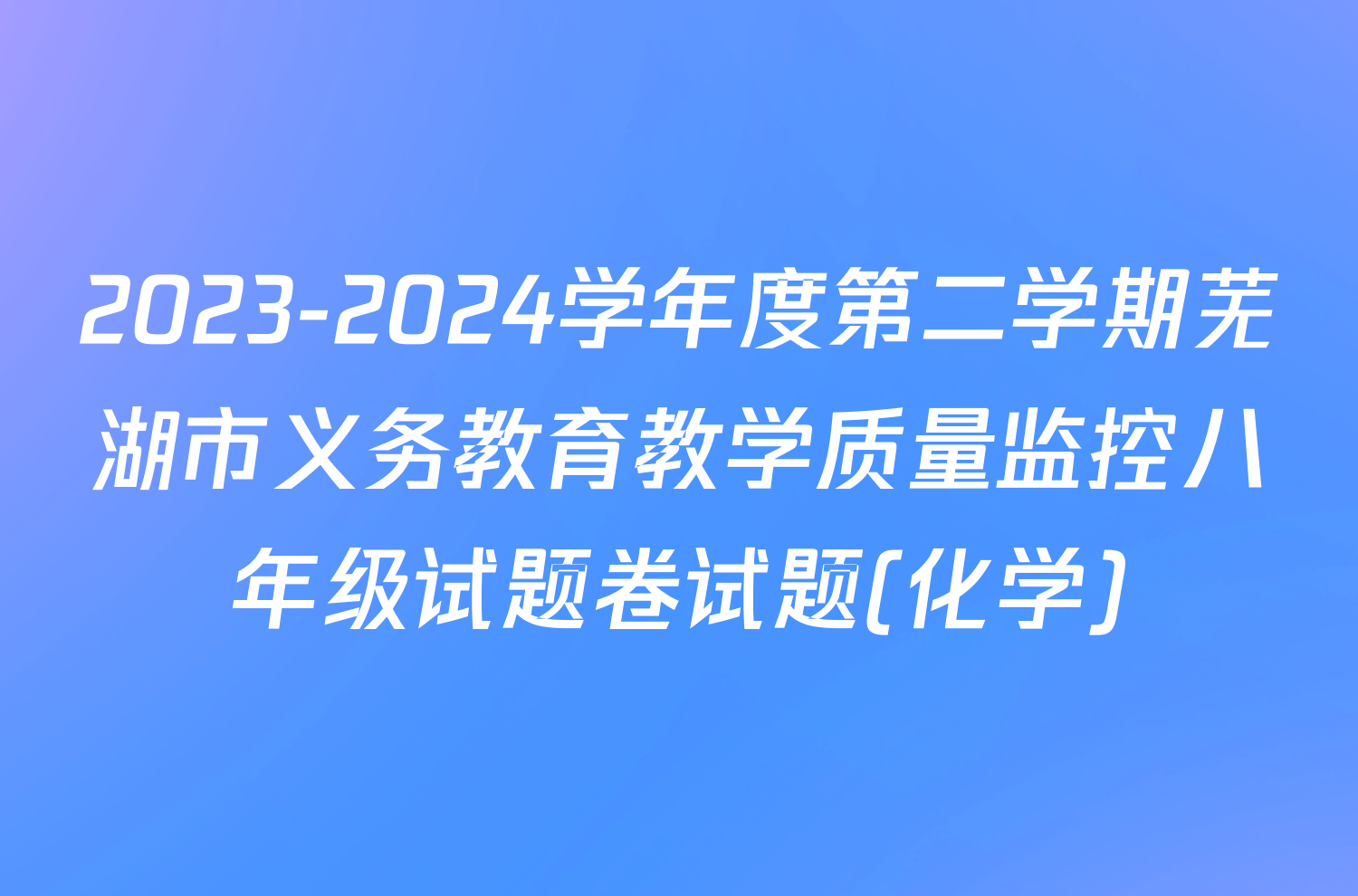2023-2024学年度第二学期芜湖市义务教育教学质量监控八年级试题卷试题(化学)